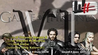 Game of Thrones-James Vincent McMorrow-Wicked Game(Cover by Oleg Kolovrat)