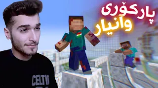 Minecraft Kurdish Parkour پارکۆری وانیار زۆر کورتە 😂😂😂