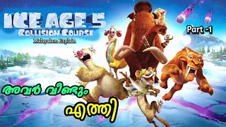 Ice Age - 5 | Collision Course | Malayalam Movie Explain | Part-1 | Cinima Lokam..