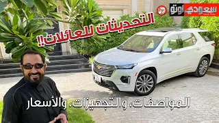 شفروليه ترافرس موديل 2022#  #Chevrolet #Traverse | بكرأزهر | سعودي أوتو