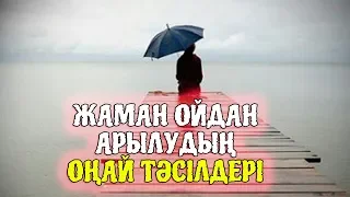 Жаман ойдан арылудың ең оңай тәсілдері