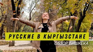 Переезд в Кыргызстан.  Обзор города Бишкек  Цены, красоты, жизнь