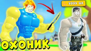 ОХОТА НА САМЫХ СИЛЬНЫХ КАЧКОВ В ЛИФТИНГ СИМУЛЯТОР | Roblox