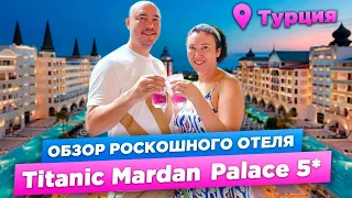 ОБЗОР РОСКОШНОГО отеля Titanic Mardan Palace 5* | ДОРОГО-БОГАТО | Анталия | Турция 2023
