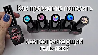 Как правильно наносить светоотражающий гель-лак? Обзор гель-лаков Disco от Global Fashion.