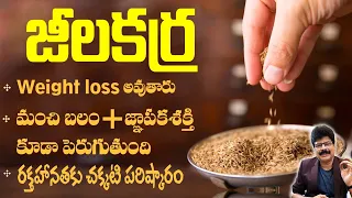 జీలకర్రతో మేలెంతో | Incredible Benefits of Cumin Seeds| Weight Loss | Control Sugar | Dr.Murali