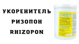 УКОРЕНИТЕЛЬ - Ризопон  Rhizopon АА Poeder 2%. Для древесных и трудно укореняемых саженцев.