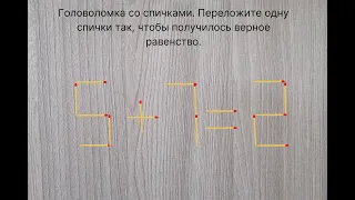 Головоломка со спичками. Переложите одну спичку так, чтобы получилось верное равенство.