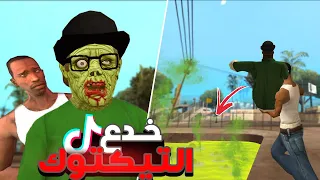 جربت خدع التيكتوك في سان أندرياس 😂 الجزء 2