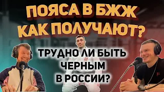 Черный пояс по БЖЖ рассказывает как получают пояса в БЖЖ.  Андрей Чечулин