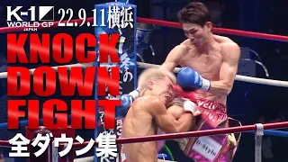 【KO･ダウン集】 KNOCK DOWN FIGHT/22.9.11K-1横浜