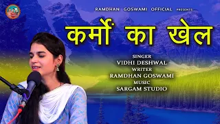 कर्मों का खेल || VIDHI DESHWAL RAMDHAN GOSWAMI LATEST HARYANVI MOTIVATIONAL SONG 2021