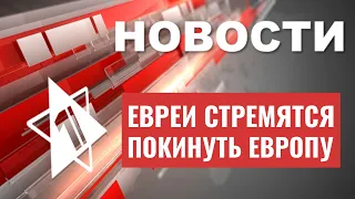 Евреи Европы в опасности | Захвачен террорист Махер Асейд | НОВОСТИ ОТ 25.05.23