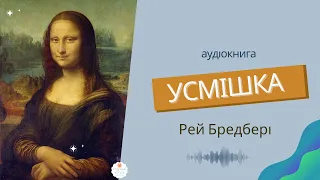 😀 Оповідання "Усмішка" Рей Бредбері аудіокнига. Зарубіжна (світова) література 6 клас.