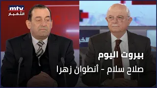 Beirut Al Yawm - 11/04/2024 - صلاح سلام - أنطوان زهرا