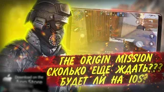 THE ORIGIN MISSION | СКОЛЬКО ЕЩЁ ЖДАТЬ ? | БУДЕТ ЛИ НА IOS | ИГРОНОВОСТИ