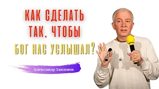 Как обратить ВНИМАНИЕ БОГА на себя? А.Хакимов