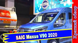 Авто обзор - SAIC Maxus V90 2020: новый китайский микроавтобус