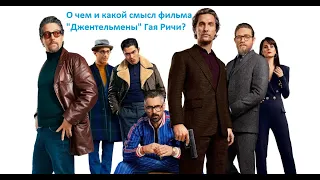 О чем и какой смысл фильма "Джентельмены" Гая Ричи?