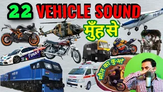 22 Vehicle Sound | क्या कोई इतनी गाड़ियों की आवाज़ मुँह से निकाल सकता है। सुनते हीआप Fan हो जाएंगे।