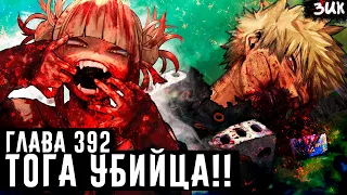 ПОЖАЛУЙСТА, ТОЛЬКО НЕ ЕЩЕ ОДИН БАКУГО...!😭ЭВОЛЮЦИЯ ПРИЧУДЫ ТОГИ! ГЕРОЙСКАЯ АКАДЕМИЯ ГЛАВА 392