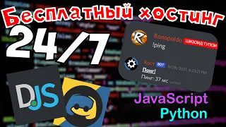 БЕСПЛАТНЫЙ 24/7 ХОСТИНГ ДЛЯ БОТА ДИСКОРД! JavaScript + Python! .js + .py (ТаймКоды в описании)