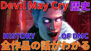 デビルメイクライ5やる前に観るべし！全シリーズストーリー歴史ムービーHISTORY OF DMC【Devil May Cry】