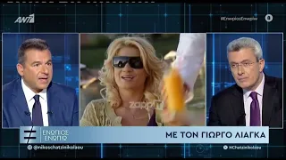 Γιώργος Λιάγκας: "Δεν σφαχτήκαμε ποτέ με την Φαίη Σκορδά"