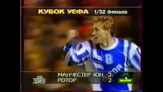 Манчестер Юнайтед - Ротор Волгоград - 2:2 1/32 финала Кубка УЕФА 1995 г.