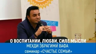 Экстрасенс Мехди: «Счастье семьи». О воспитании, любви, силе мысли. Мехди Эбрагими Вафа