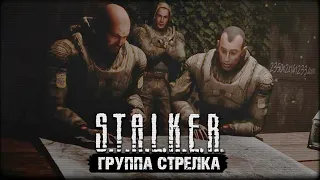 Превью модификации S.T.A.L.K.E.R.: Группа Стрелка