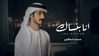 محمد الصقري -  انا بنساك (حصرياً) | 2023