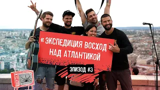 Путешествие по Европе на автомобилях Волга без денег / Экспедиция Восход над Атлантикой / Эпизод 3