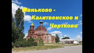 Чертково и Маньково-Калитвенское достопримечательности на самом севере Ростовской области