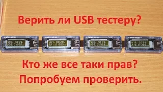 USB тестер, почему нельзя верить его показаниям.