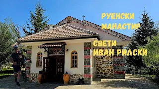 Руенска планина...Част 1...Руенски манастир Свети Иван Рилски