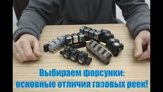 Как выбрать газовые форсунки?