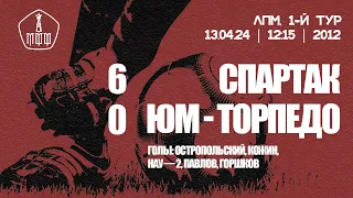 «Спартак» — «ЮМ-Торпедо» (команды 2012 г. р.) — 6:0 (13:0 вторые составы)