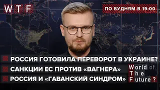 РФ готовила госпереворот в Украине? Санкции ЕС против ЧВК Вагнера. Кремль травит дипломатов США. WTF