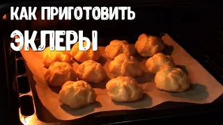 ЭКЛЕРЫ. Рецепт простых эклеров!