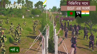 সীমান্তে বিজিবির সাথে বিএসএফ এর লাগাতার বন্দুক যুদ্ধ | পর্ব ২ | BGB VS BSF | Cinematic