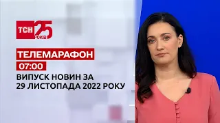 Новости ТСН 07:00 за 29 ноября 2022 года | Новости Украины