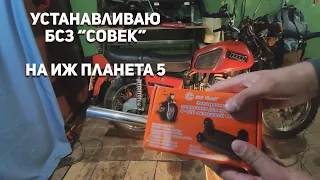 Установка электронной системы зажигания «Совек» на ИЖ Планета (БСЗ)