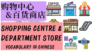 Shopping Centure & Department Store Vocabulary | Learn Chinese | 购物中心 & 百货商店 | 中文词汇