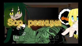 Реакция Scp на Доктора Гнуса