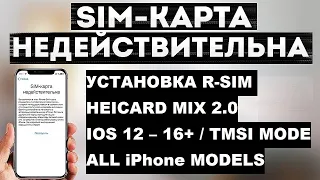 Установка R-sim, Heicard mix 2.0, TMSI mode for T-mobile/sprint iPhone 13pro max