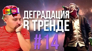 Деградация в Тренде #14 | Концерт Хованского, Мисс Кэти и удивительный пранк