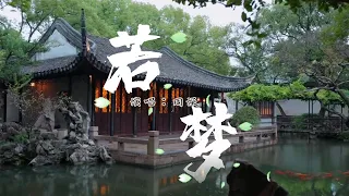 周深 - 若夢『往事流轉在你眼眸，一邊遺忘 一邊拼湊，如我虔誠合十雙手，唯願你能得到拯救』『動態歌詞MV』