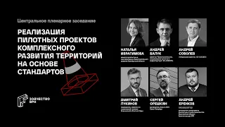 Реализация пилотных проектов комплексного развития территорий на основе Стандартов