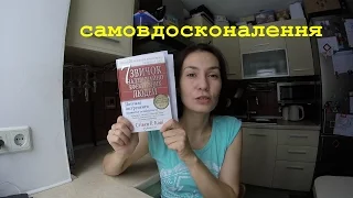 7 звичок надзвичайно ефективних людей | Стівен Р. Кові | #КСД | огляд книги